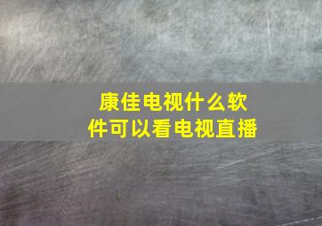 康佳电视什么软件可以看电视直播