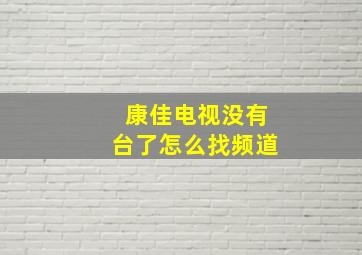 康佳电视没有台了怎么找频道