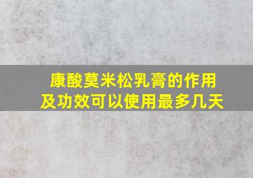 康酸莫米松乳膏的作用及功效可以使用最多几天