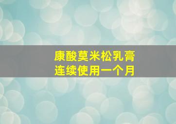 康酸莫米松乳膏连续使用一个月