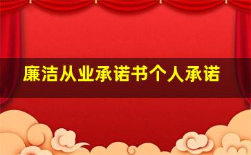 廉洁从业承诺书个人承诺