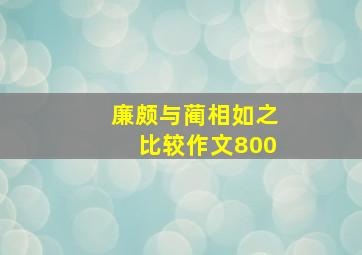 廉颇与蔺相如之比较作文800