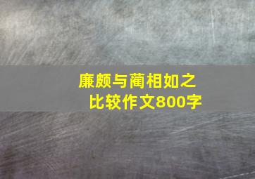 廉颇与蔺相如之比较作文800字