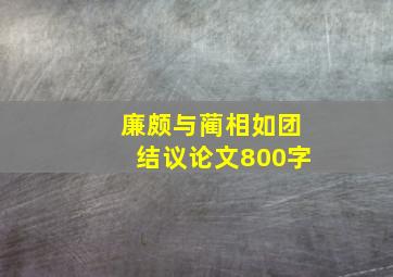 廉颇与蔺相如团结议论文800字