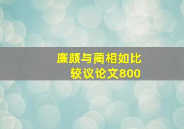 廉颇与蔺相如比较议论文800