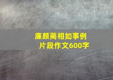 廉颇蔺相如事例片段作文600字