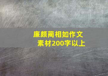 廉颇蔺相如作文素材200字以上