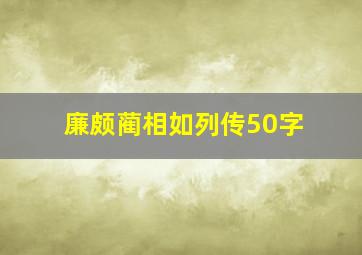 廉颇蔺相如列传50字