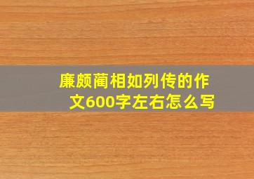 廉颇蔺相如列传的作文600字左右怎么写