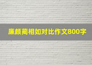 廉颇蔺相如对比作文800字