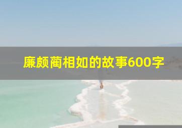 廉颇蔺相如的故事600字