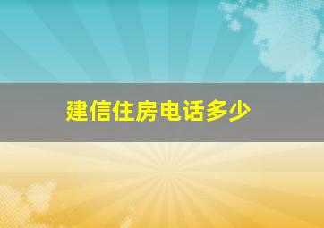 建信住房电话多少