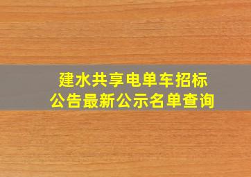 建水共享电单车招标公告最新公示名单查询