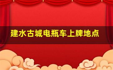 建水古城电瓶车上牌地点