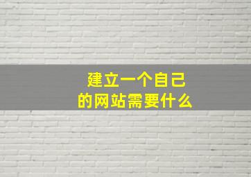 建立一个自己的网站需要什么