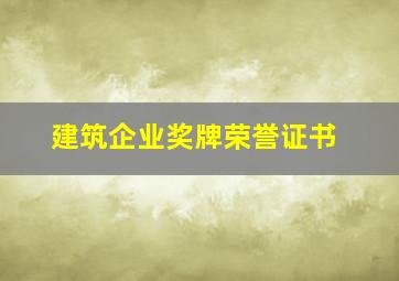 建筑企业奖牌荣誉证书