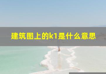 建筑图上的k1是什么意思