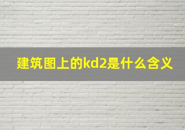 建筑图上的kd2是什么含义