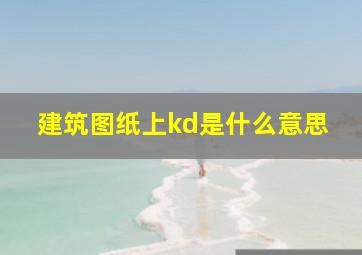 建筑图纸上kd是什么意思