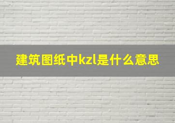 建筑图纸中kzl是什么意思