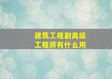 建筑工程副高级工程师有什么用