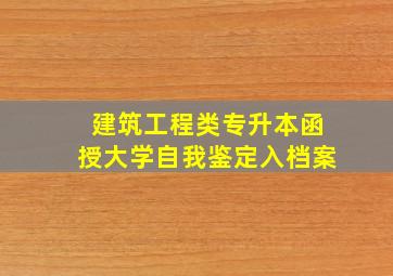 建筑工程类专升本函授大学自我鉴定入档案