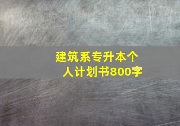 建筑系专升本个人计划书800字