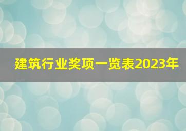 建筑行业奖项一览表2023年