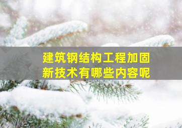 建筑钢结构工程加固新技术有哪些内容呢