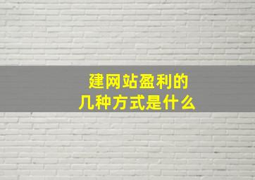 建网站盈利的几种方式是什么