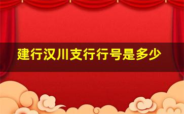 建行汉川支行行号是多少