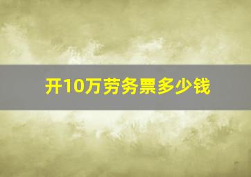 开10万劳务票多少钱