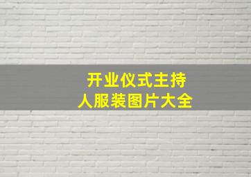 开业仪式主持人服装图片大全