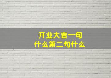 开业大吉一句什么第二句什么