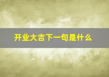 开业大吉下一句是什么