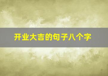 开业大吉的句子八个字