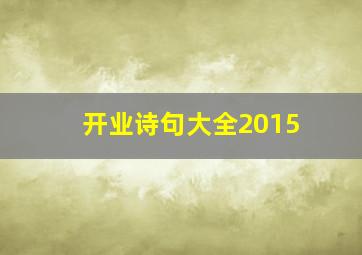 开业诗句大全2015