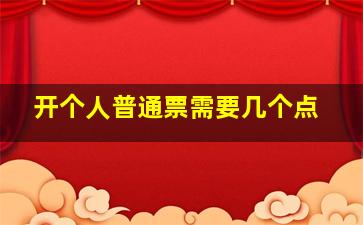 开个人普通票需要几个点