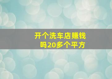 开个洗车店赚钱吗20多个平方