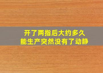 开了两指后大约多久能生产突然没有了动静