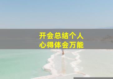 开会总结个人心得体会万能