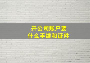 开公司账户要什么手续和证件