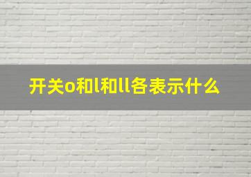 开关o和l和ll各表示什么