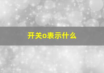 开关o表示什么