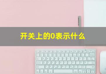 开关上的0表示什么