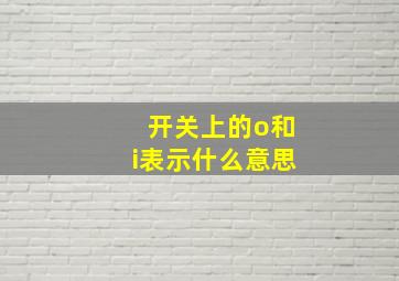 开关上的o和i表示什么意思