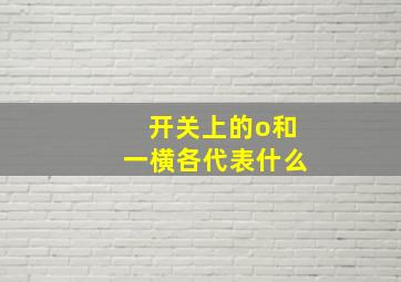 开关上的o和一横各代表什么