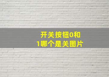 开关按钮0和1哪个是关图片