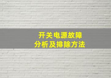 开关电源故障分析及排除方法