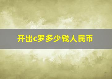 开出c罗多少钱人民币